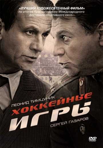 Сериал Хоккейные игры