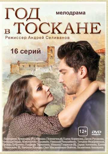 Сериал Год в Тоскане