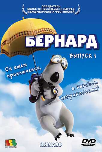 Сериал Бернард