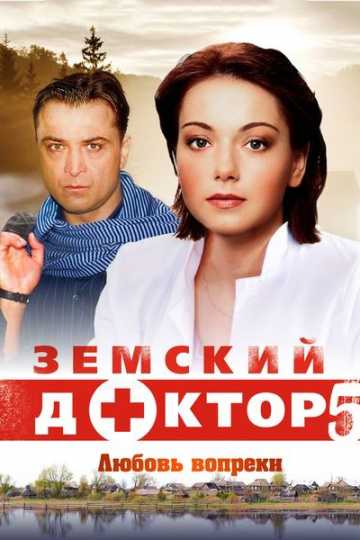 Сериал Земский доктор. Любовь вопреки