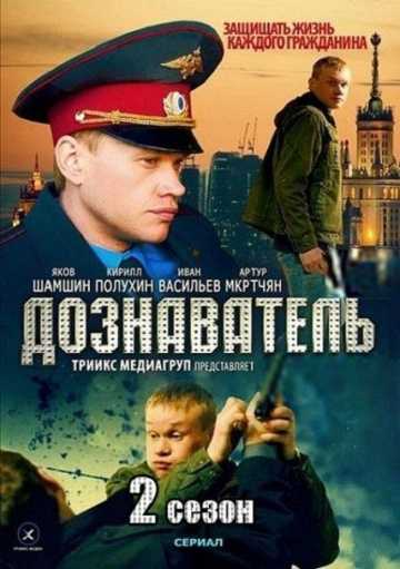 Сериал Дознаватель 2