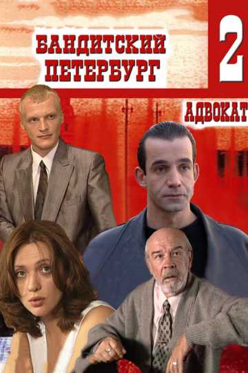 Сериал Бандитский Петербург 2: Адвокат