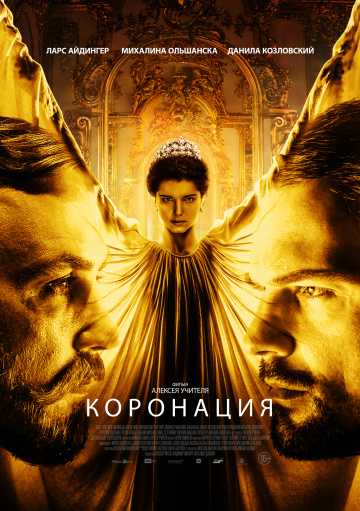 Сериал Коронация