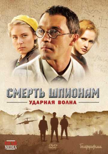 Сериал Смерть шпионам: Ударная волна