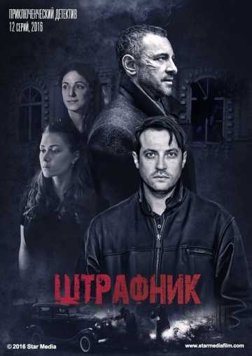 Сериал Штрафник