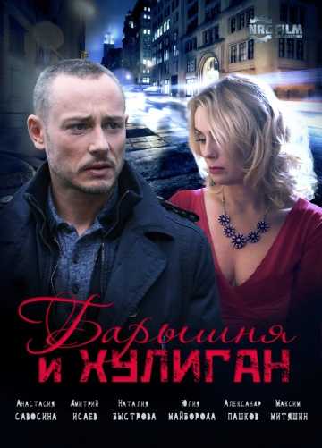 Сериал Барышня и Хулиган