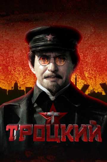 Сериал Троцкий