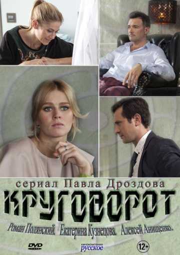 Сериал Круговорот