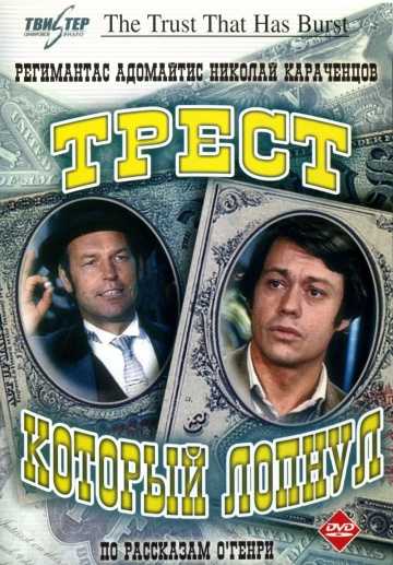 Сериал Трест, который лопнул