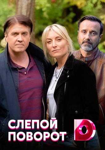 Сериал Слепой поворот