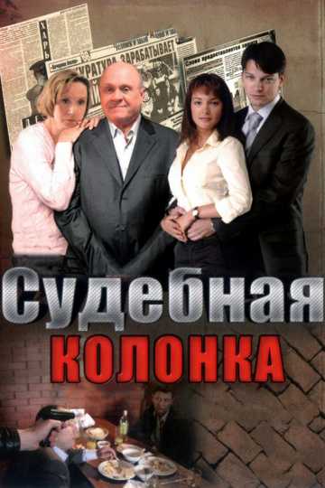 Сериал Судебная колонка