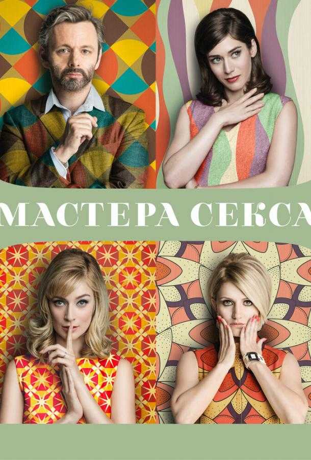 Сериал Мастера секса