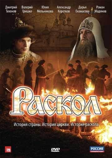 Сериал Раскол