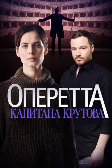 Сериал Оперетта капитана Крутова