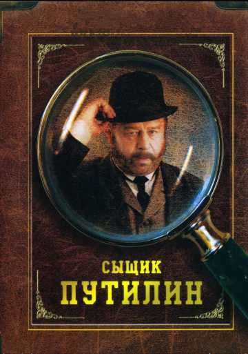 Сериал Сыщик Путилин