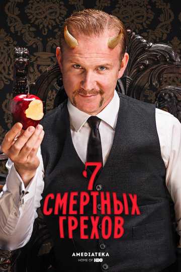 Сериал Семь смертных грехов