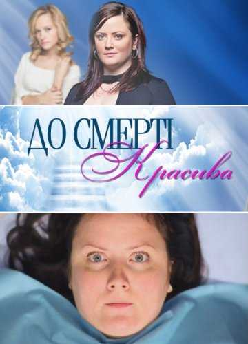 Сериал До смерти красива