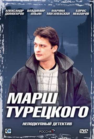 Сериал Марш Турецкого