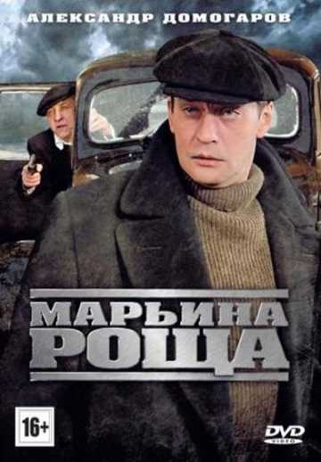 Сериал Марьина роща