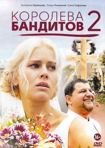 Сериал Королева бандитов 2