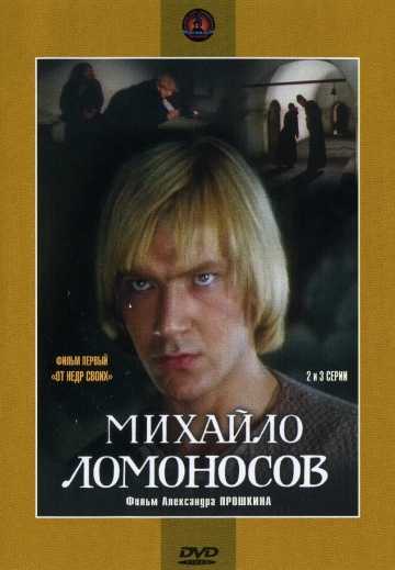 Сериал Михайло Ломоносов