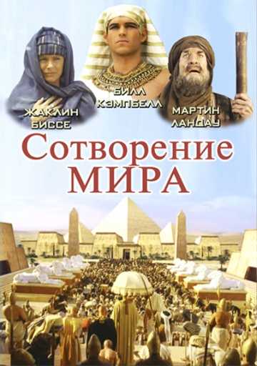 Сериал Сотворение мира