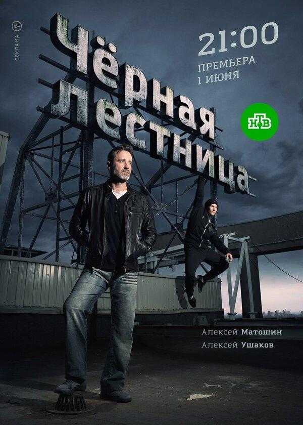 Сериал Чёрная лестница