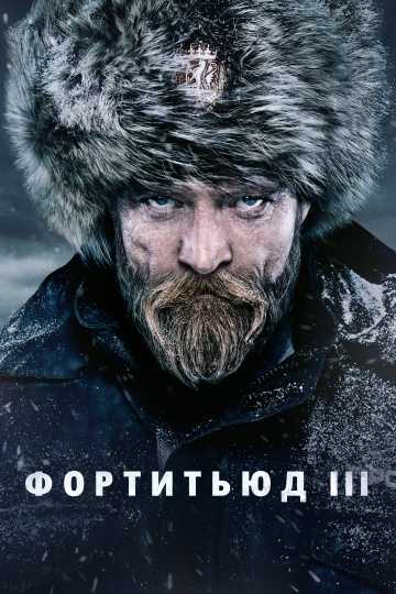 Сериал Фортитьюд