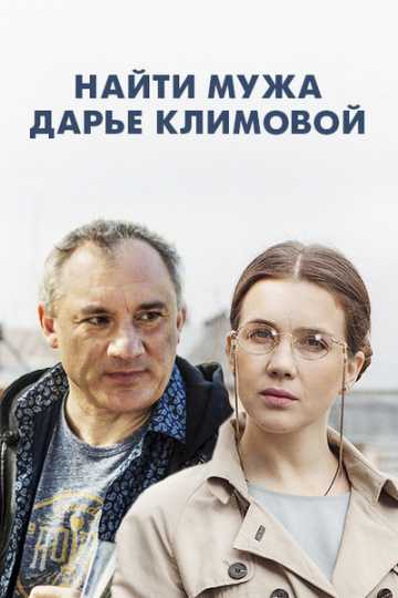 Сериал Найти мужа Дарье Климовой