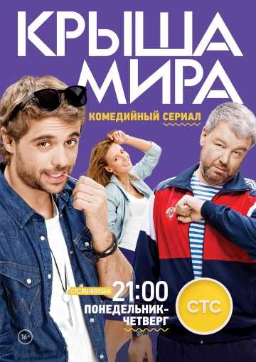 Сериал Крыша мира