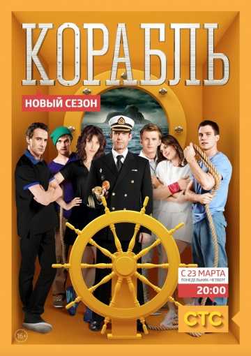 Сериал Корабль