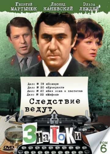 Сериал Следствие ведут знатоки: Бумеранг