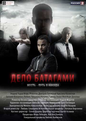 Сериал Дело Батагами