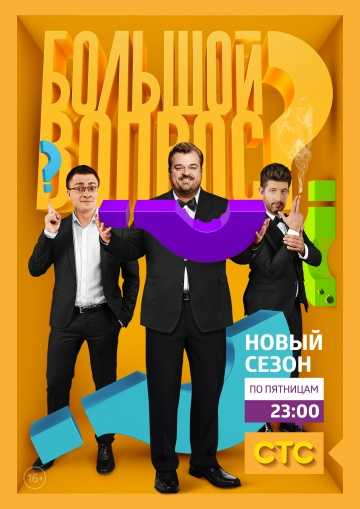 Сериал Большой вопрос