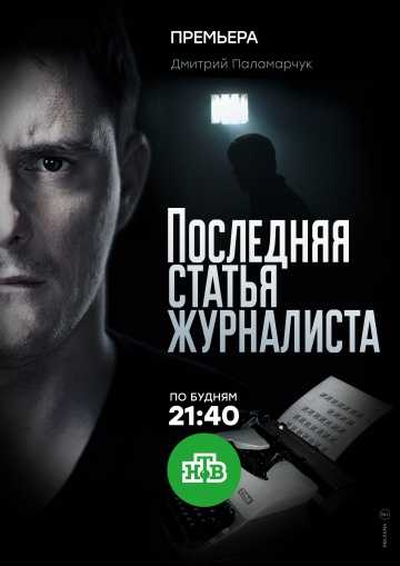 Сериал Последняя статья журналиста