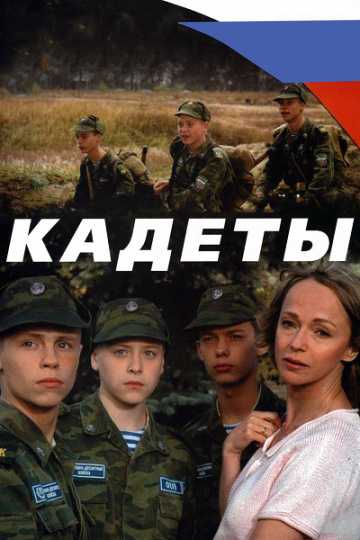 Сериал Кадеты