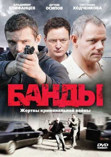 Сериал Банды