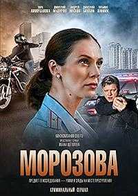 Сериал Морозова