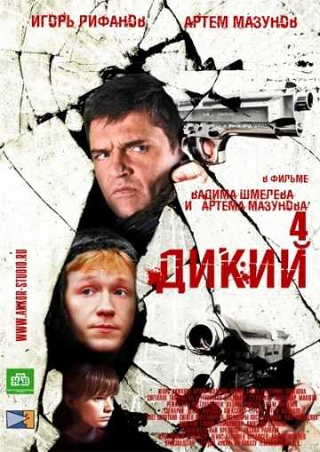 Сериал Дикий 4