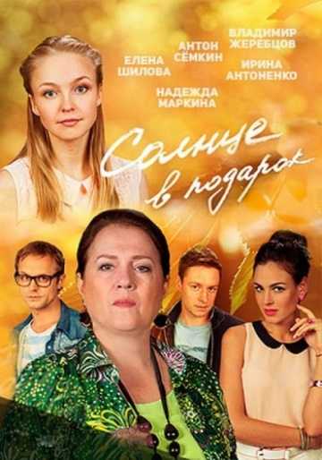 Сериал Солнце в подарок