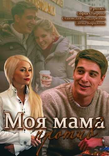 Сериал Моя мама против