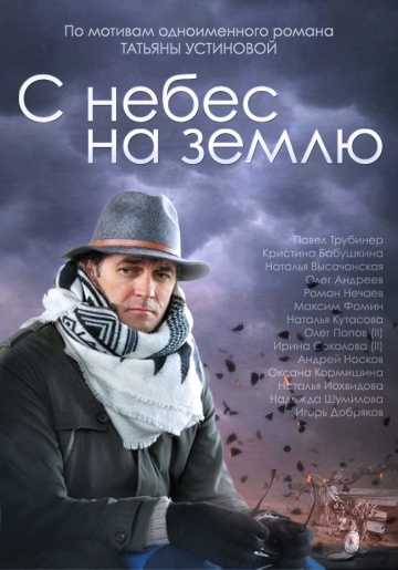 Сериал С небес на землю