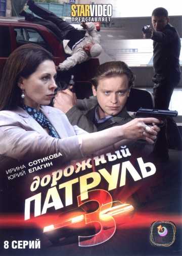 Сериал Дорожный патруль 3