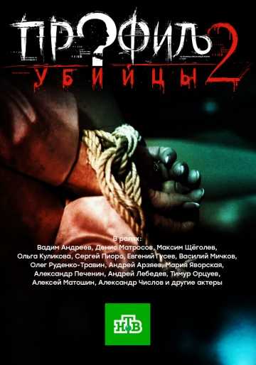 Сериал Профиль убийцы 2