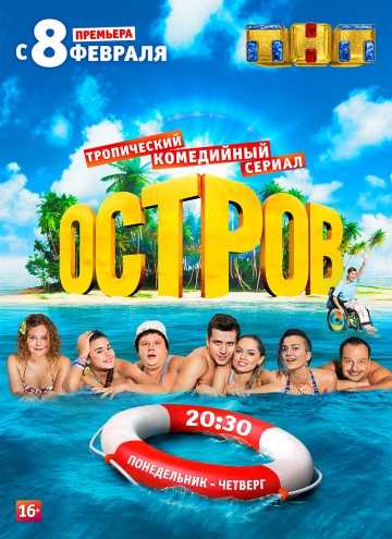 Сериал Остров