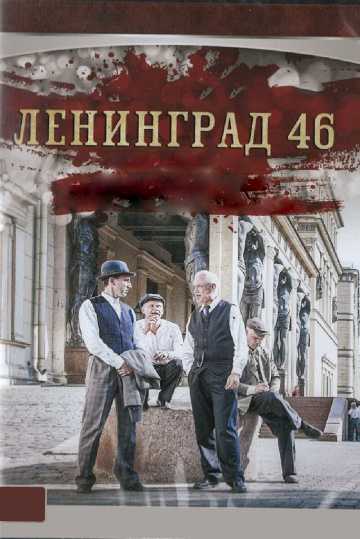 Сериал Ленинград 46