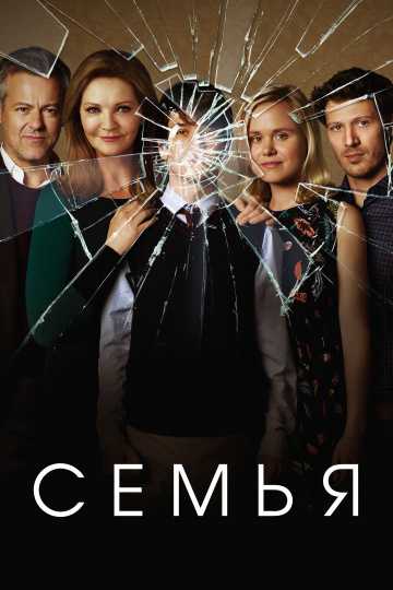 Сериал Семья