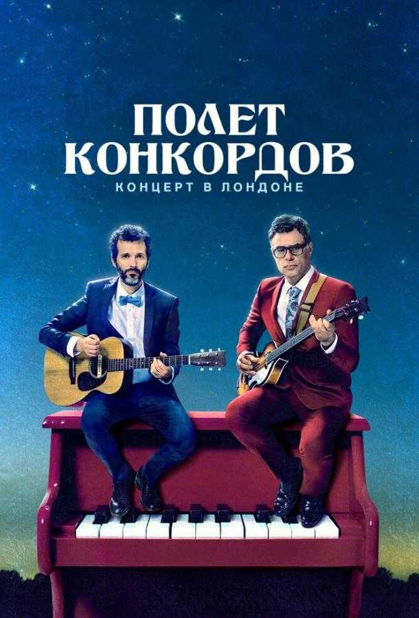 Сериал Полет Конкордов