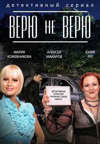 Сериал Верю не верю