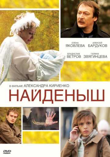 Сериал Найденыш